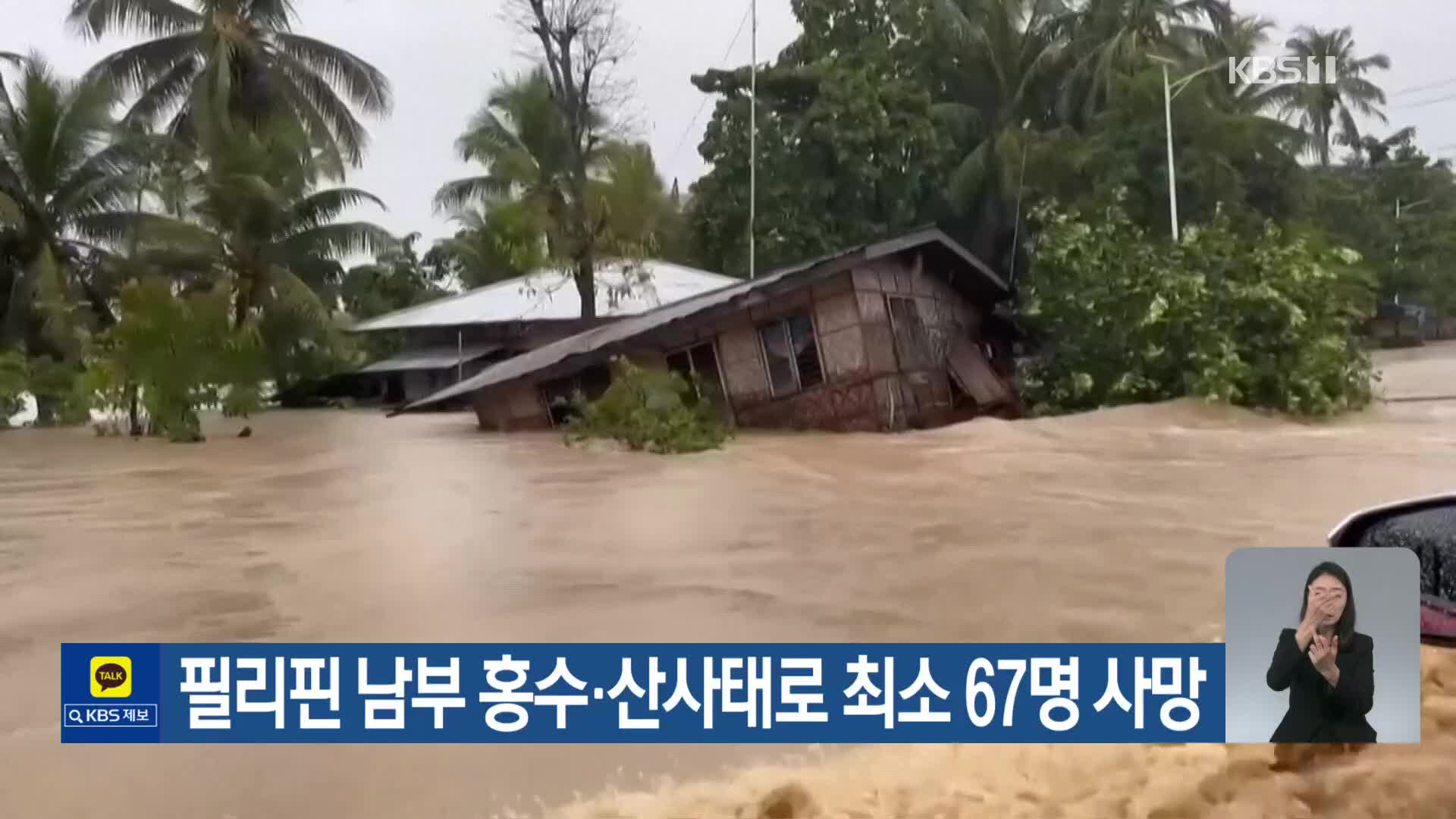 필리핀 남부 홍수·산사태로 최소 67명 사망