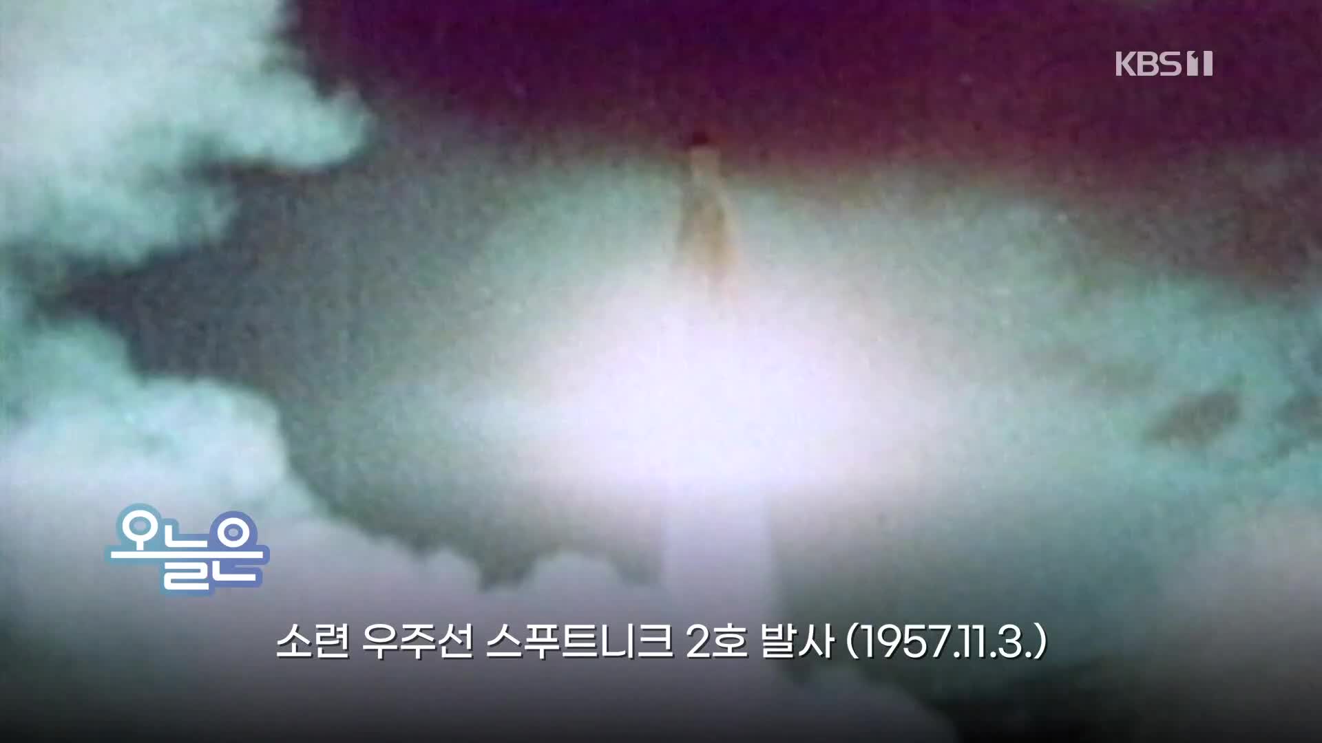 [오늘은] 소련 우주선 스푸트니크 2호 발사 (1957.11.3.)