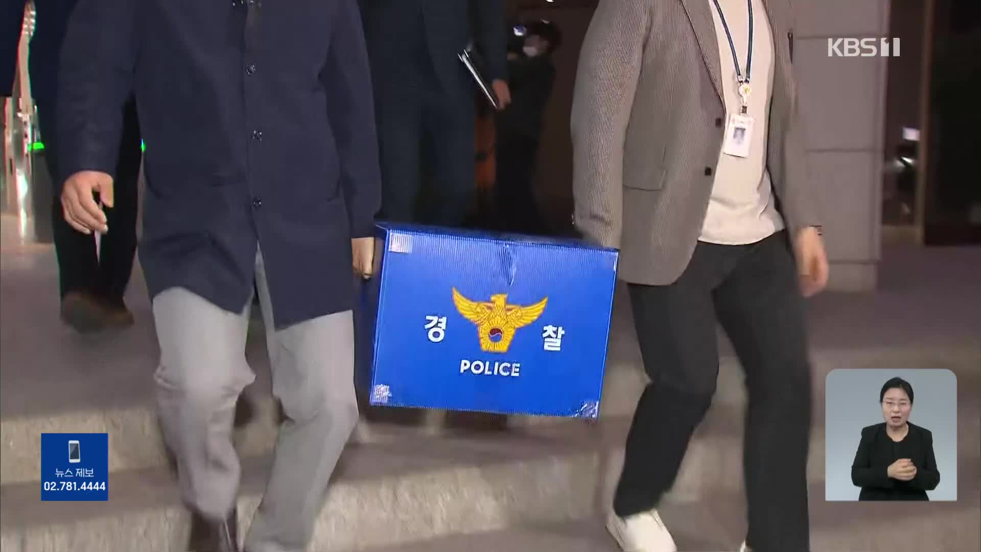 ‘책임 소재’ 수사 속도…서울경찰청 등 대규모 압수수색