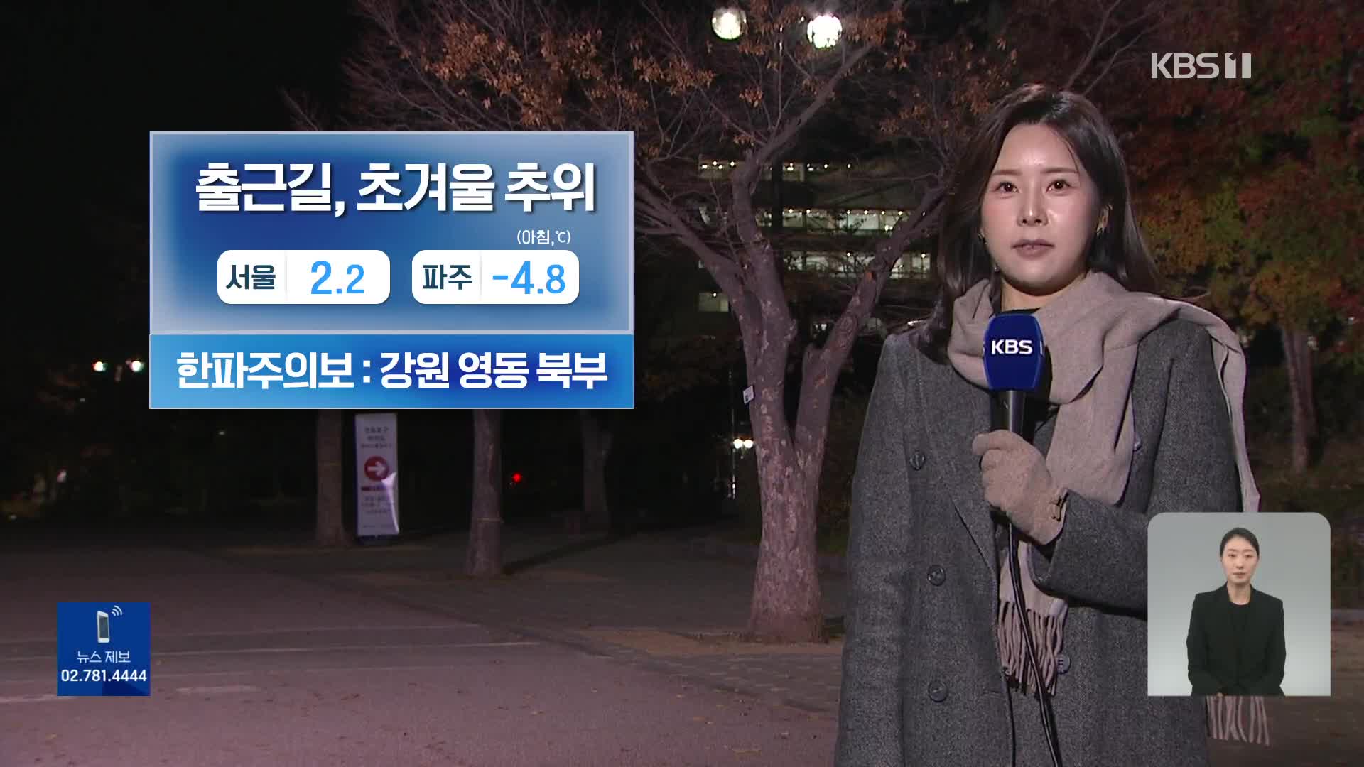 [출근길 날씨] 올가을 들어 가장 추워…주말까지 추위 계속