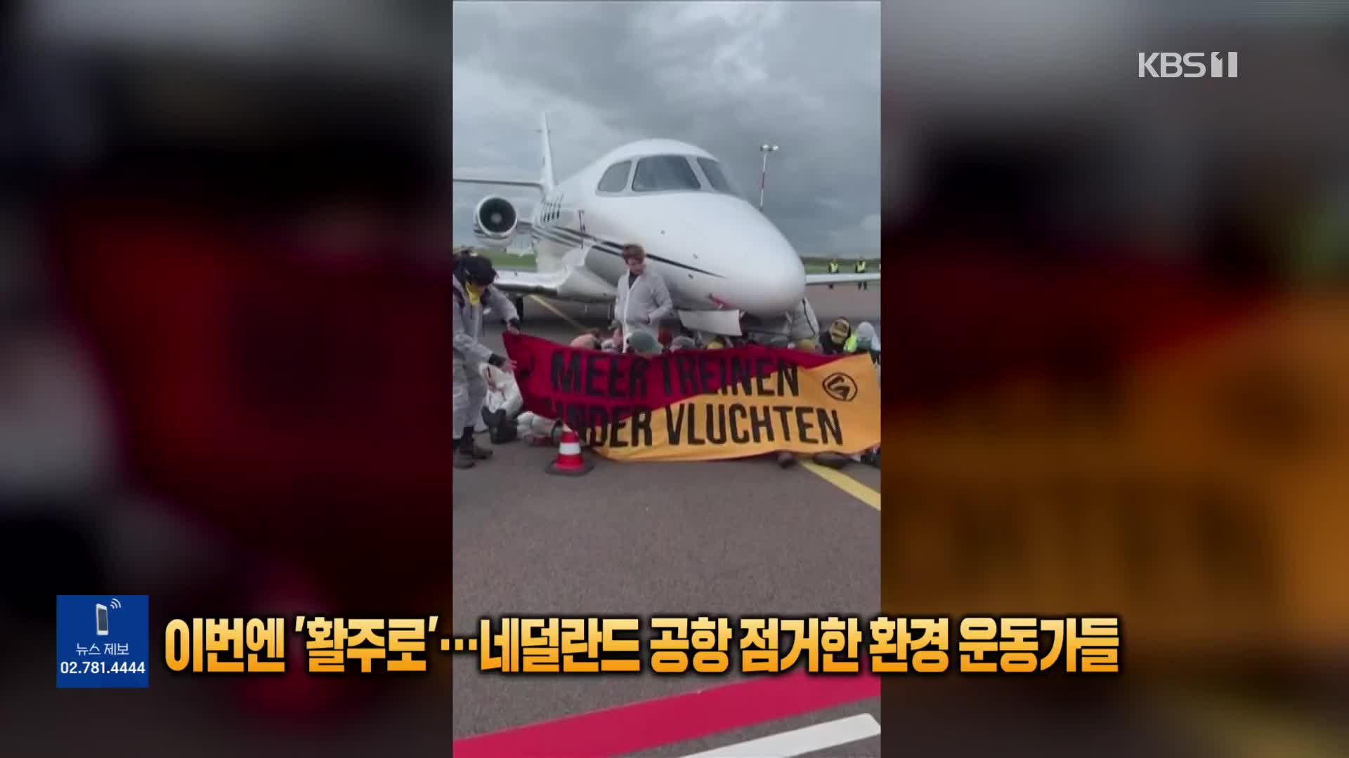 [톡톡 지구촌] 이번엔 ‘활주로’…네덜란드 공항 점거한 환경 운동가들