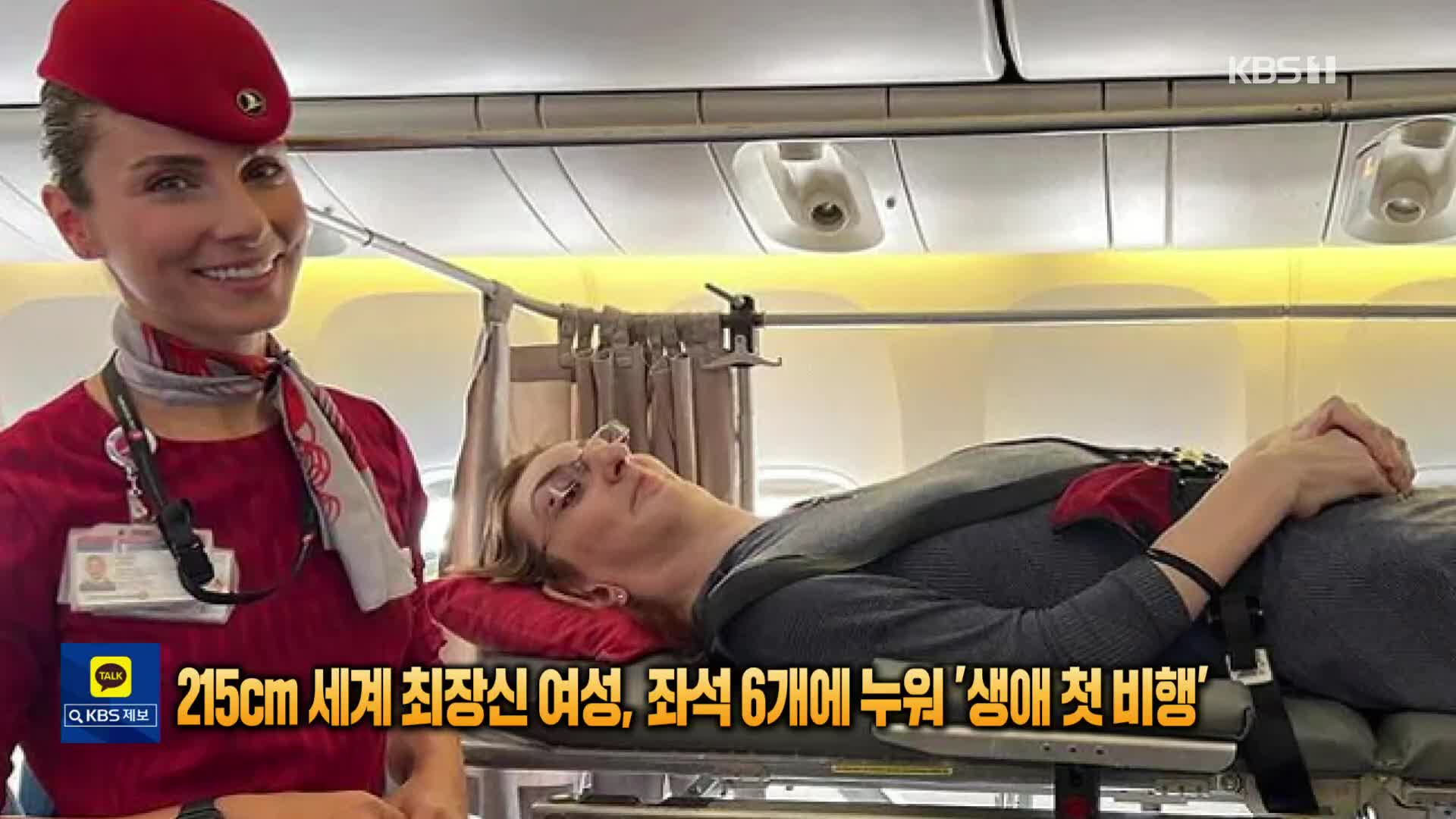 [톡톡 지구촌] 215cm 세계 최장신 여성, 좌석 6개에 누워 ‘생애 첫 비행’