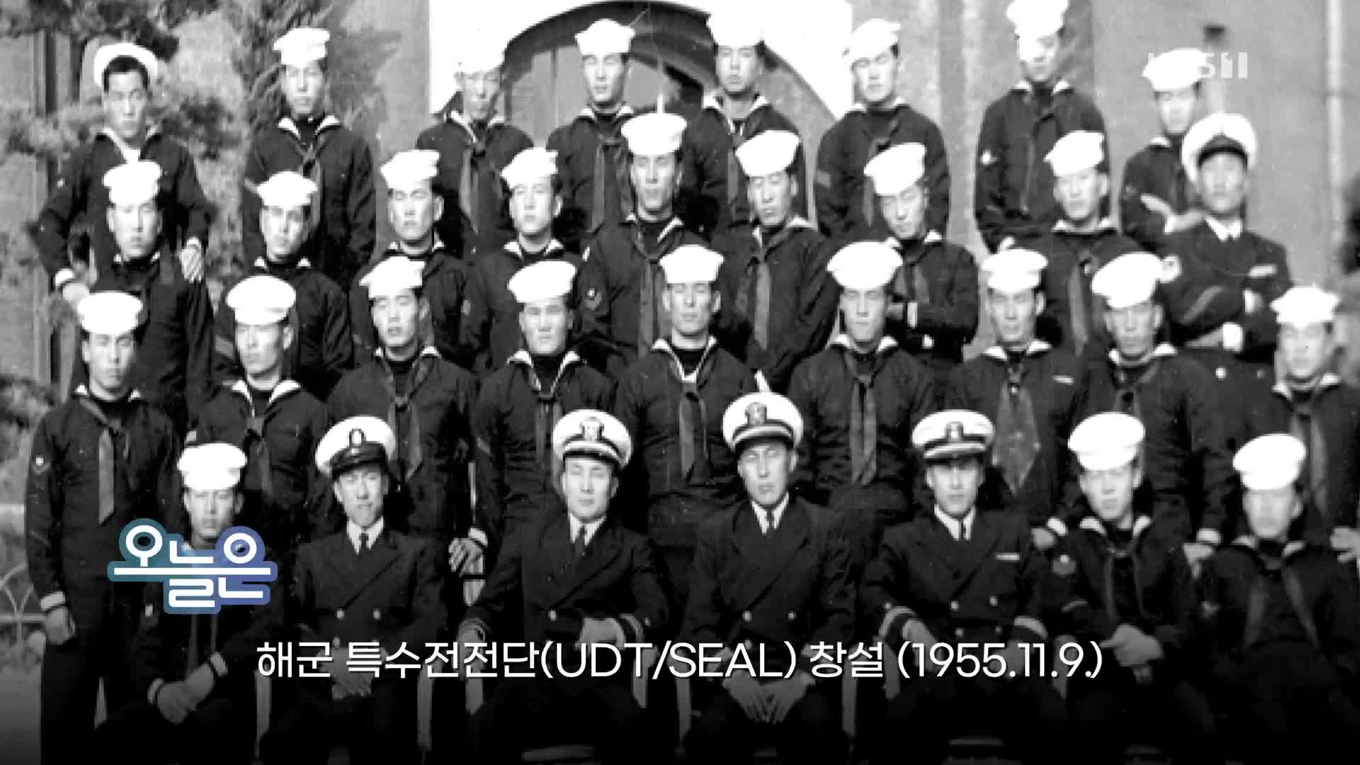 [오늘은] 해군 특수전전단(UDT/SEAL) 창설 (1955.11.9.)