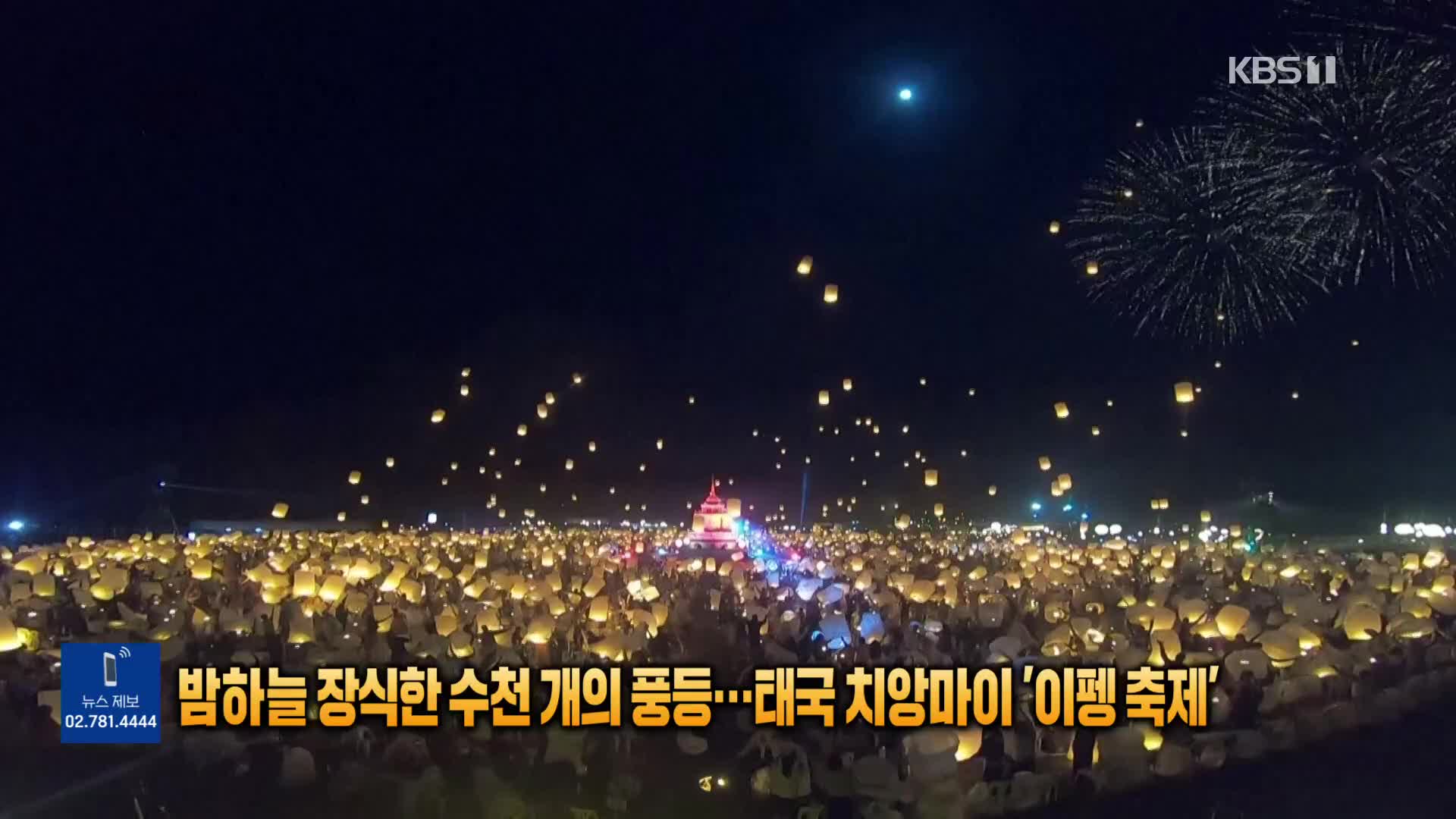 [톡톡 지구촌] 밤하늘 장식한 수천 개의 풍등…태국 치앙마이 ‘이펭 축제’