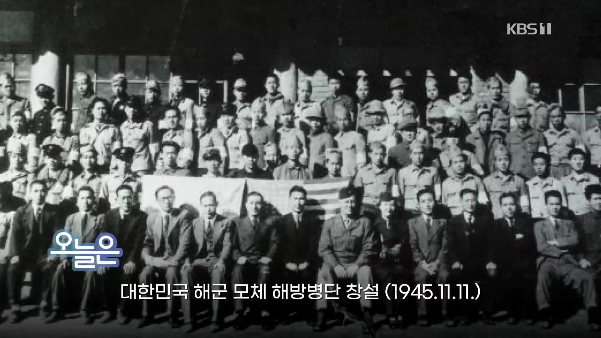 [오늘은] 대한민국 해군 모체 해방병단 창설 (1945.11.11.)