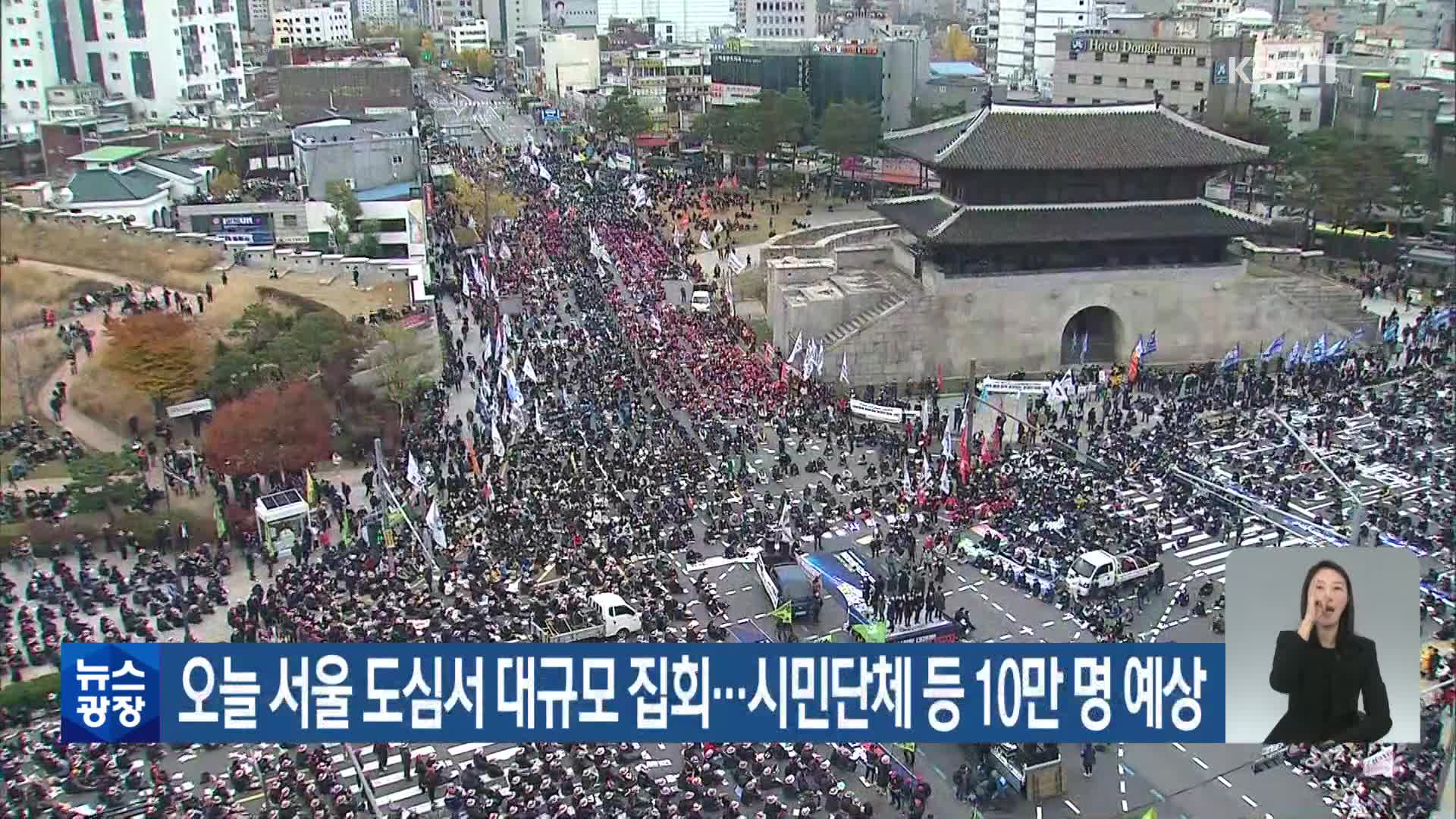 오늘 서울 도심서 대규모 집회…시민단체 등 10만 명 예상