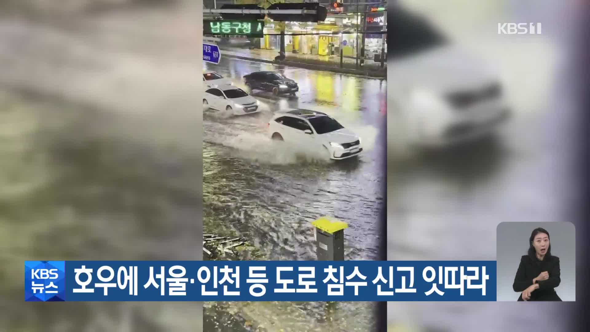 호우에 서울·인천 등 도로 침수 신고 잇따라