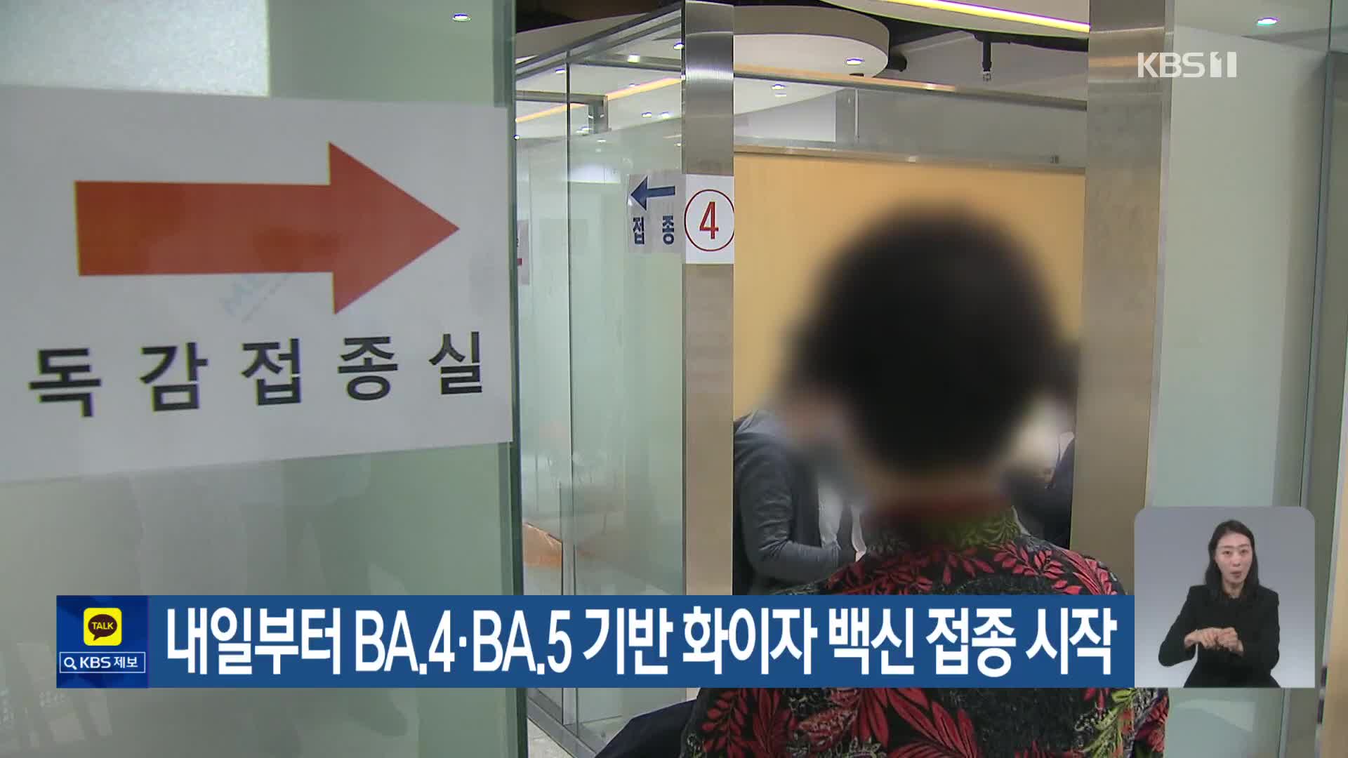 내일부터 BA.4·BA.5 기반 화이자 백신 접종 시작