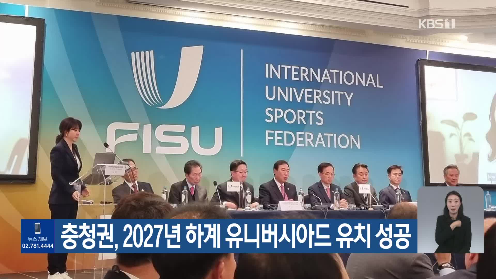 충청권, 2027년 하계 유니버시아드 유치 성공