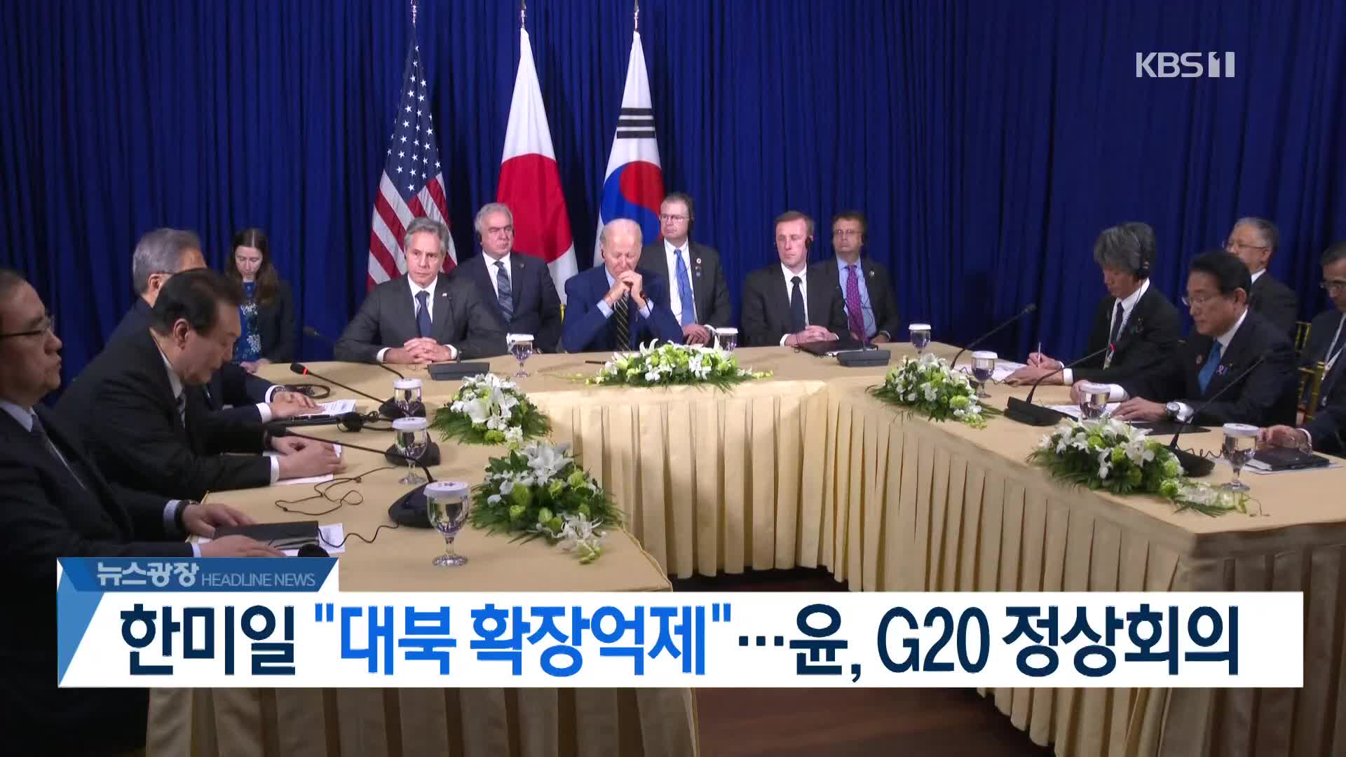 [뉴스광장 헤드라인]
