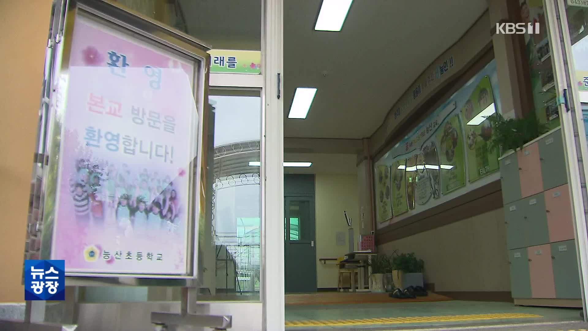 학교 2백 곳 사라졌다…“내년엔 8km 떨어진 학교 갑니다”