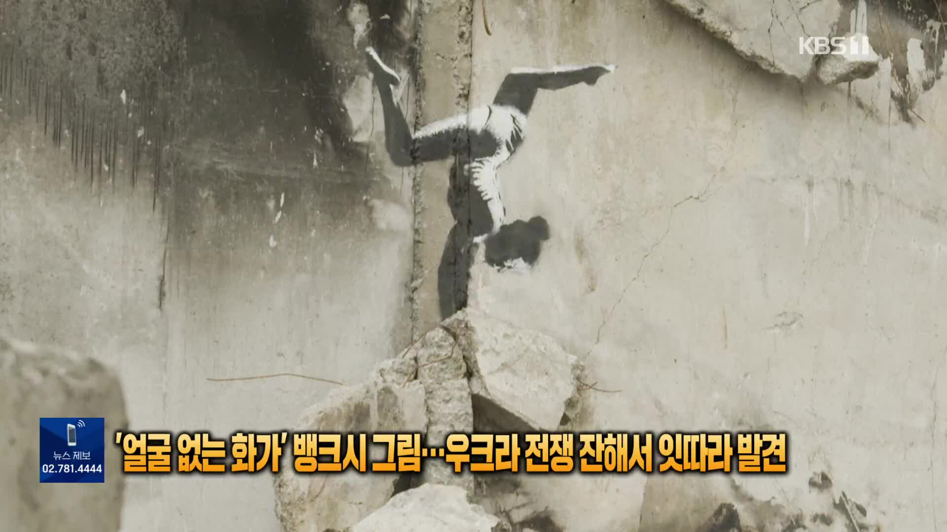 [톡톡 지구촌] ‘얼굴 없는 화가’ 뱅크시 벽화…우크라 전쟁 잔해서 잇따라 발견