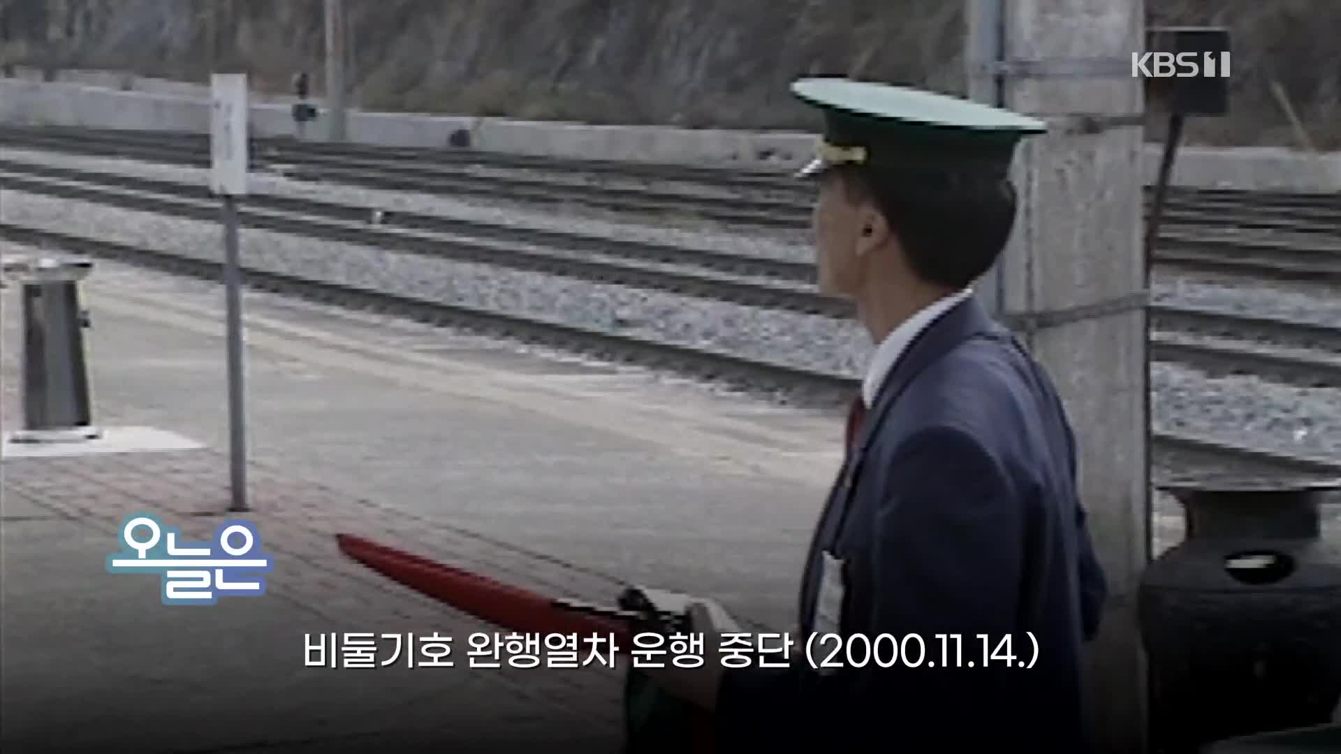 [오늘은] 비둘기호 완행열차 운행 중단 (2000.11.14.)