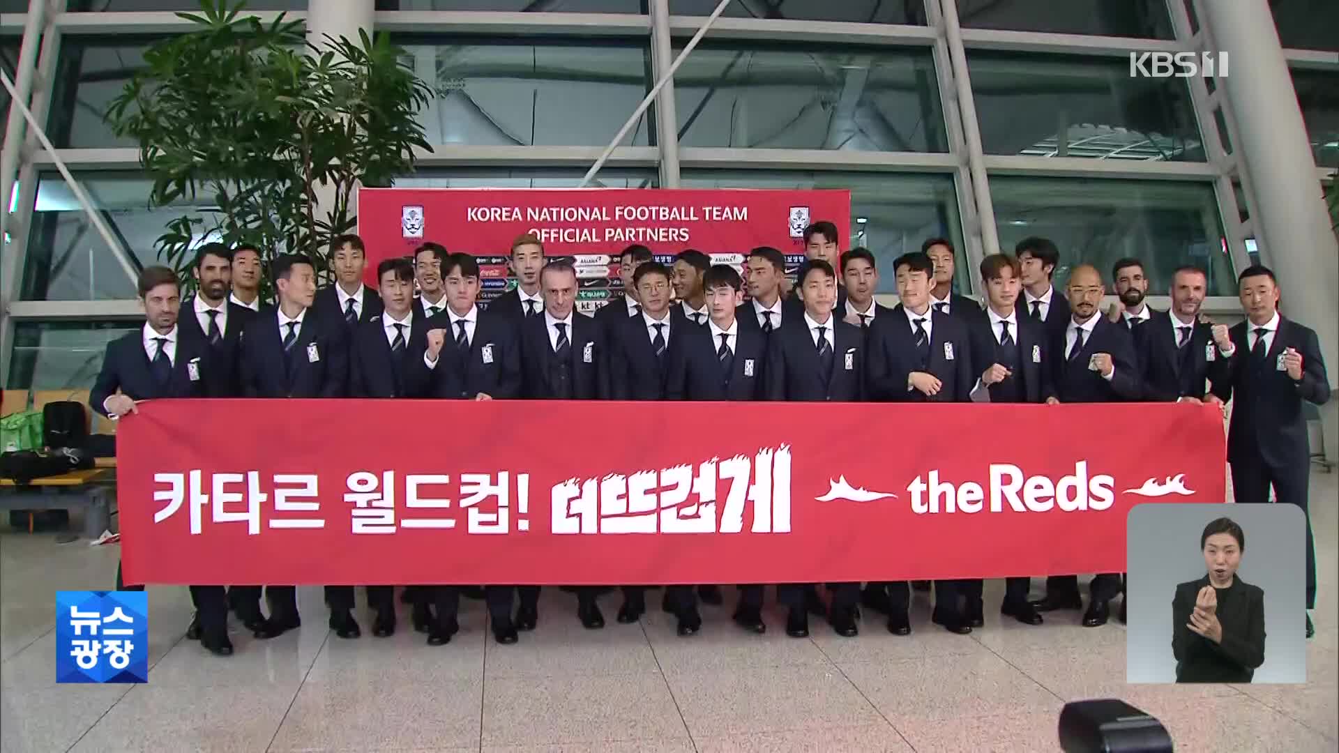 축구대표팀 카타르월드컵 출항 “가자 16강으로”