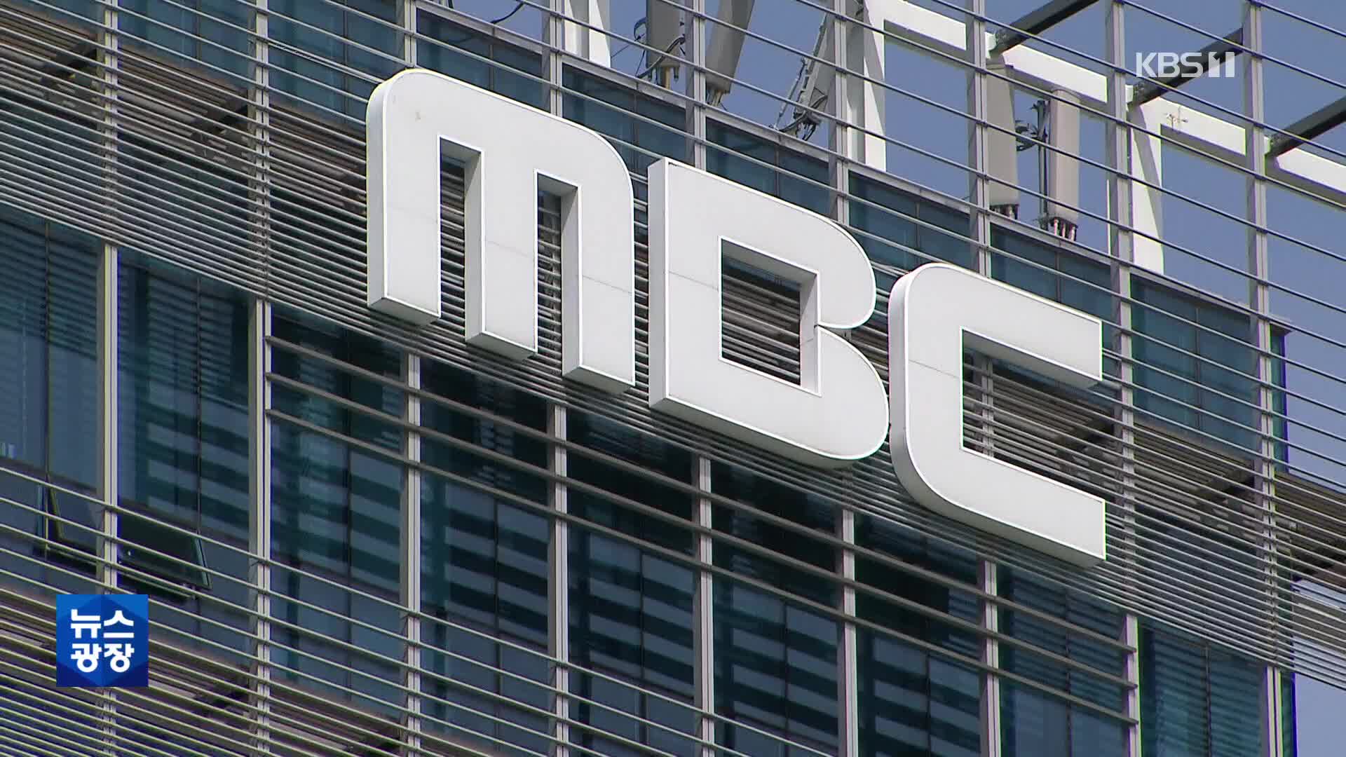 MBC에 수백억 추징…MBC “탈루한 적 없다…정보 유출에 의도”