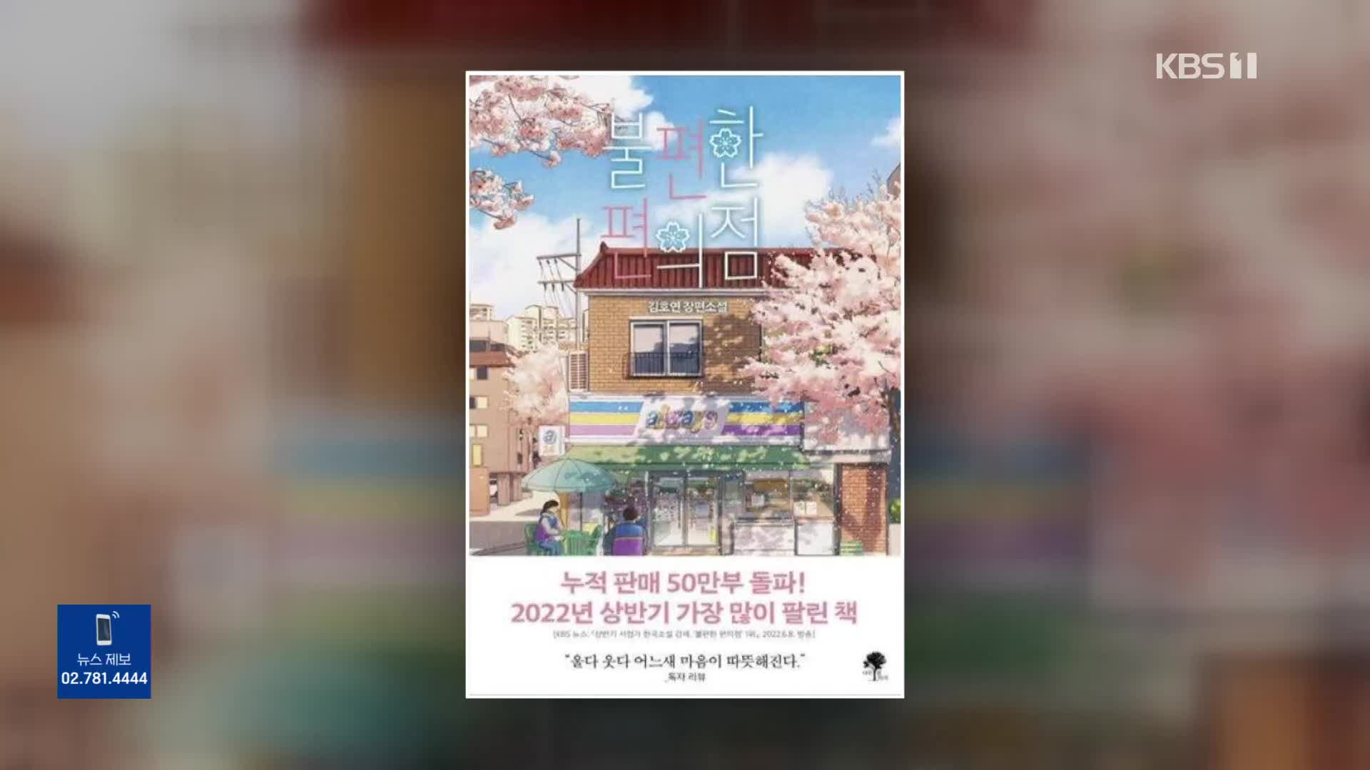 [문화광장] 소설 ‘불편한 편의점’, 누적 판매 100만 부 돌파