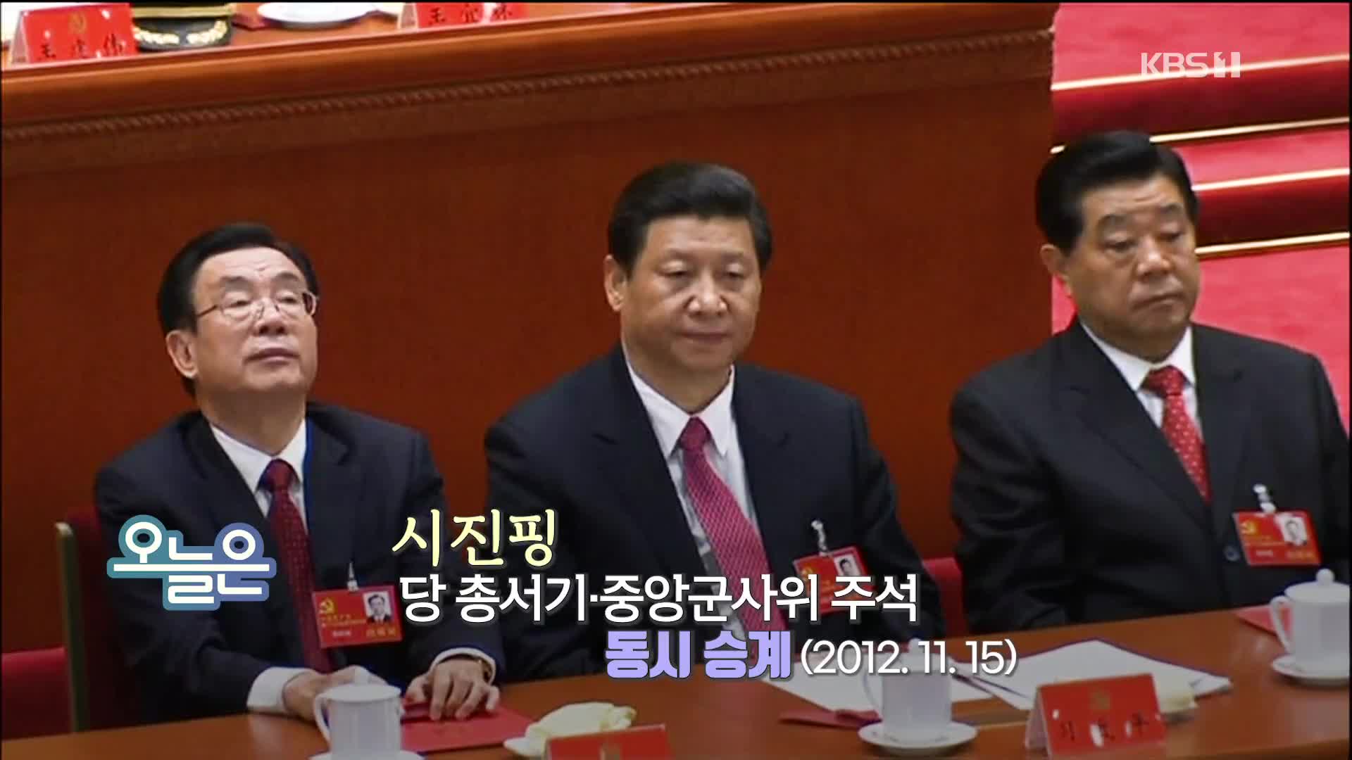 [오늘은] 시진핑 당 총서기·중앙군사위 주석 동시 승계 (2012. 11. 15.)