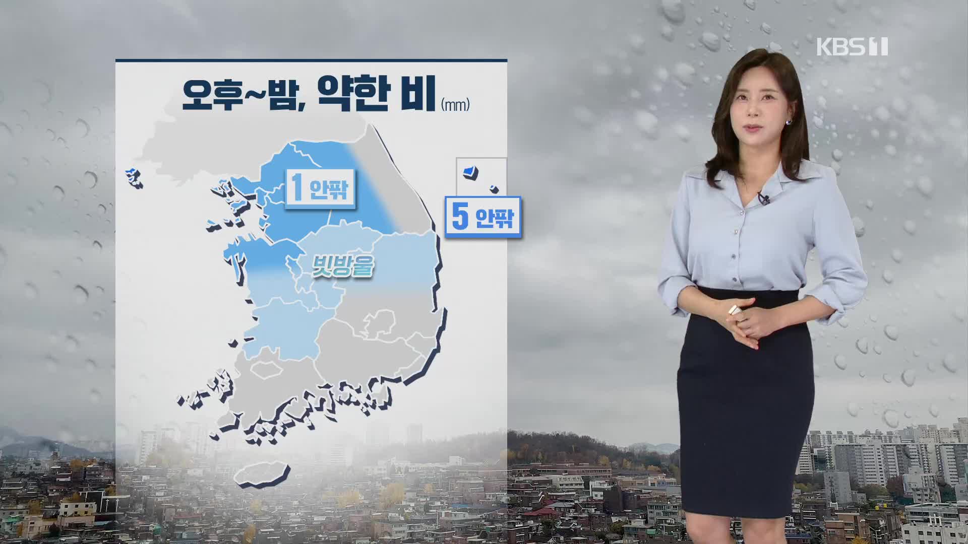 [출근길 날씨] 어제 아침보다 쌀쌀…중부, 오후에 약한 비