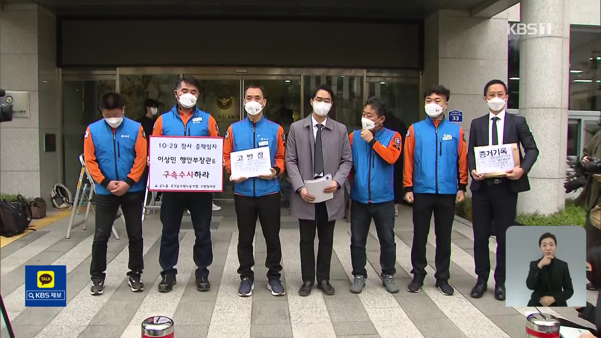 소방관들, 이상민 장관 고발…‘윗선 수사’ 계기 될까?