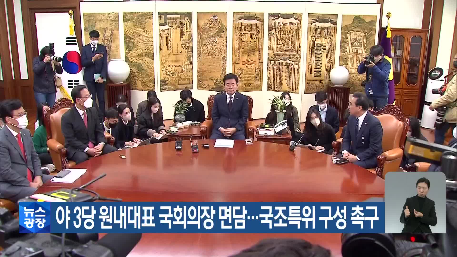 야 3당 원내대표 국회의장 면담…국조특위 구성 촉구