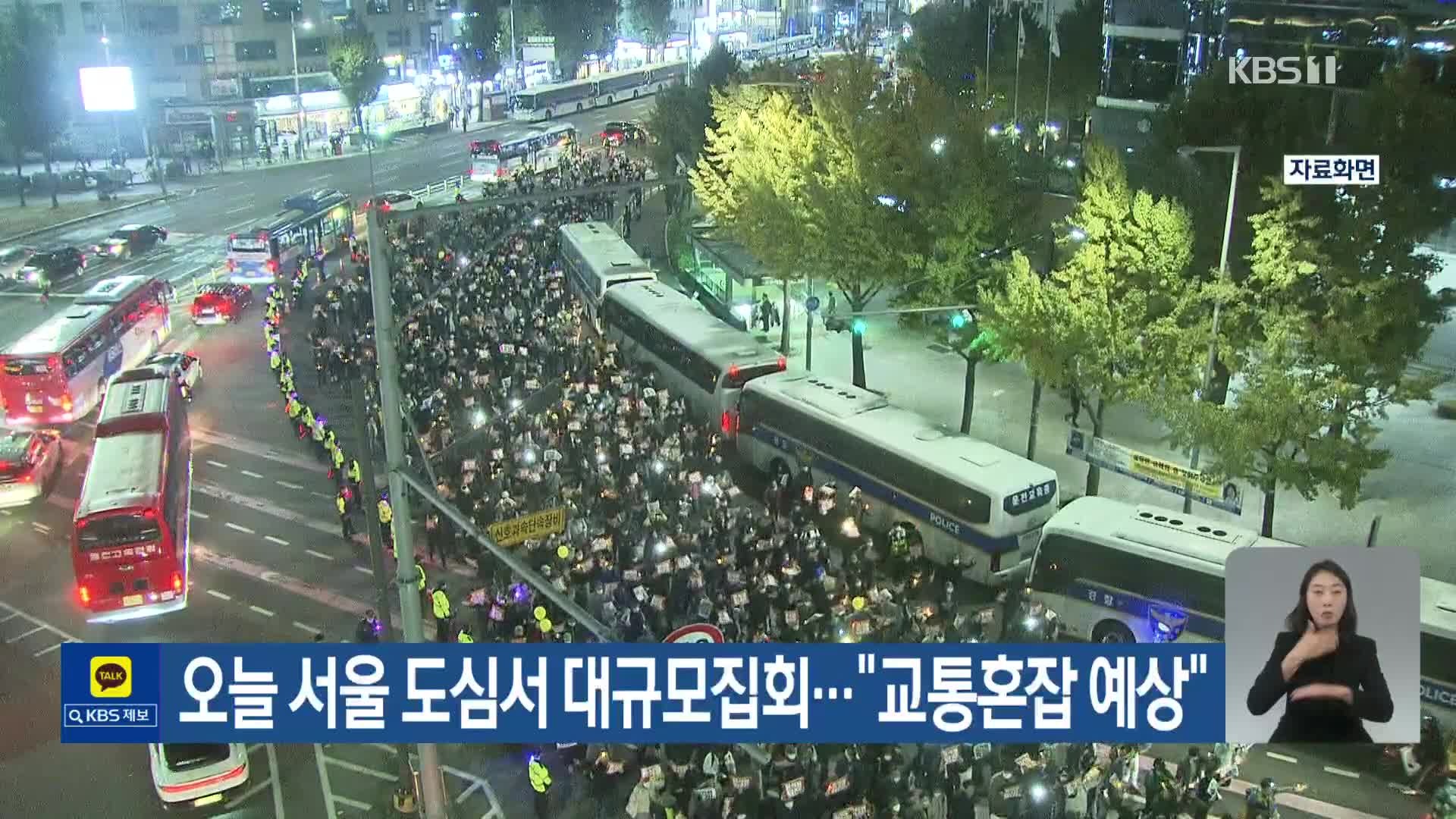 오늘 서울 도심서 대규모집회…“교통혼잡 예상”