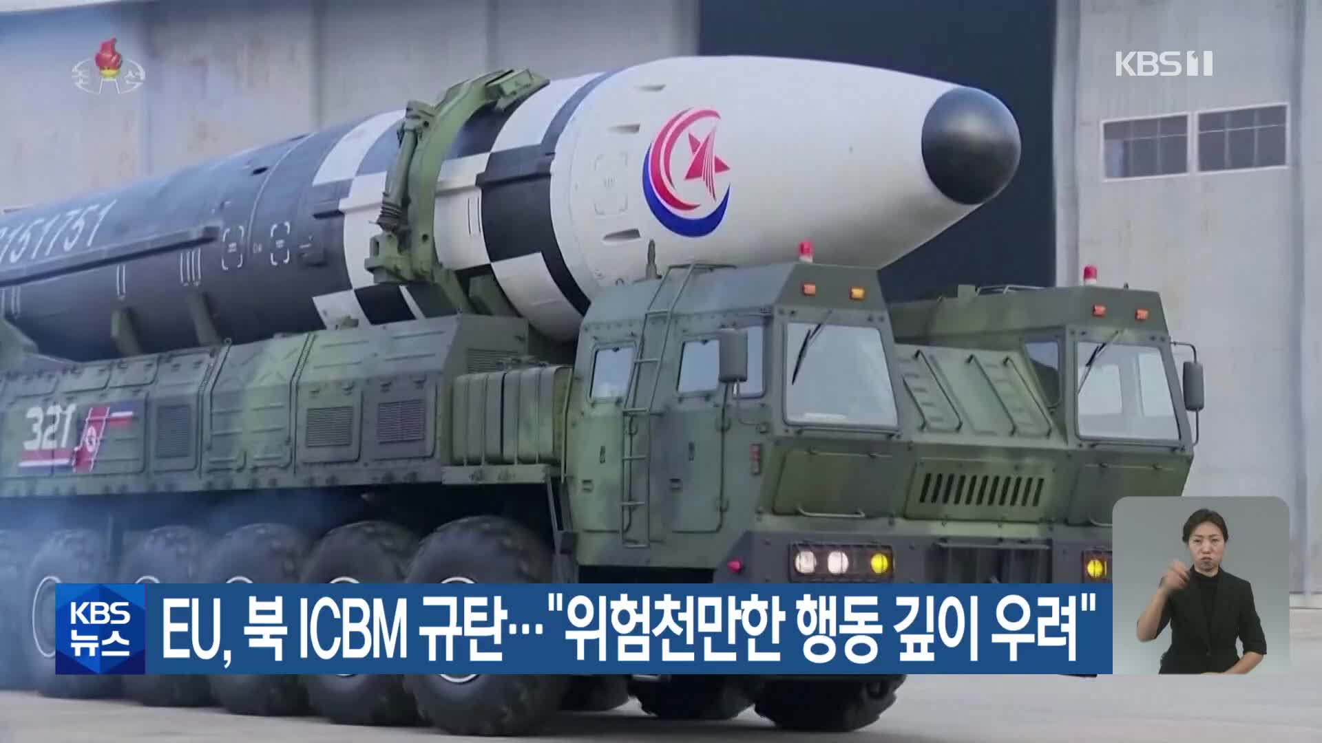 EU, 북 ICBM 규탄…“위험천만한 행동 깊이 우려”