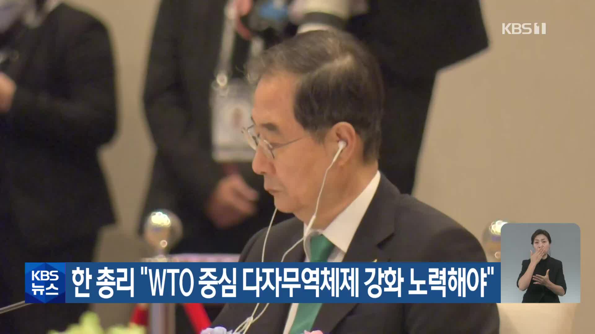 한 총리 “WTO 중심 다자무역체제 강화 노력해야”