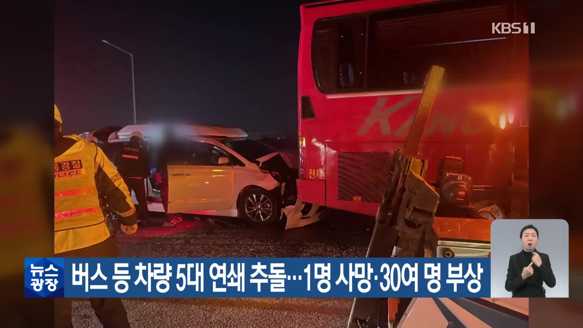 버스 등 차량 5대 연쇄 추돌…1명 사망·30여 명 부상