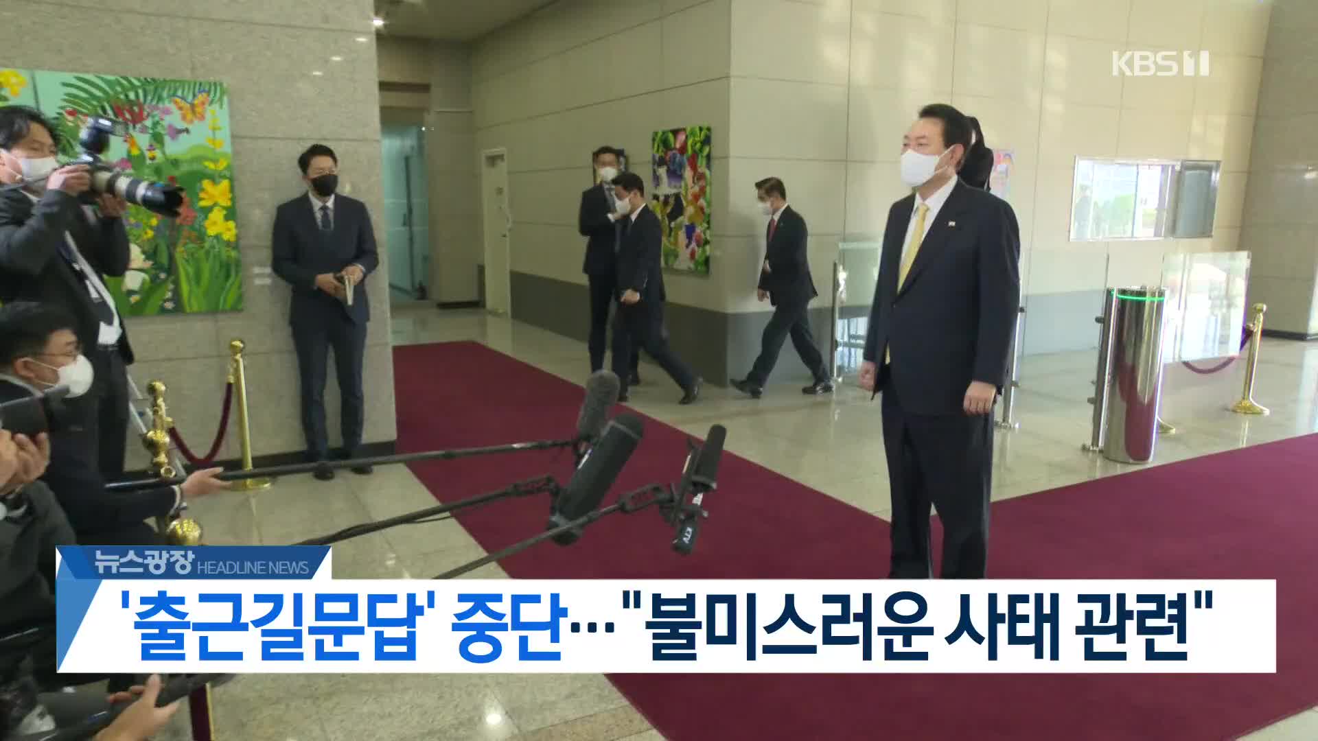 [뉴스광장 헤드라인]