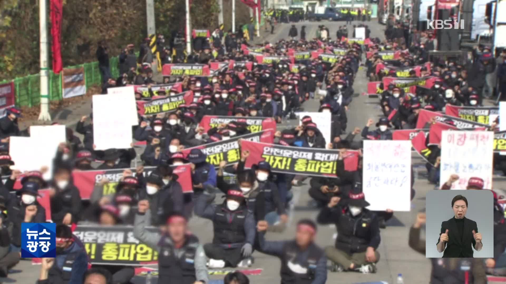 화물연대 오늘 첫 교섭…비공식 만남은 무산 ‘신경전’