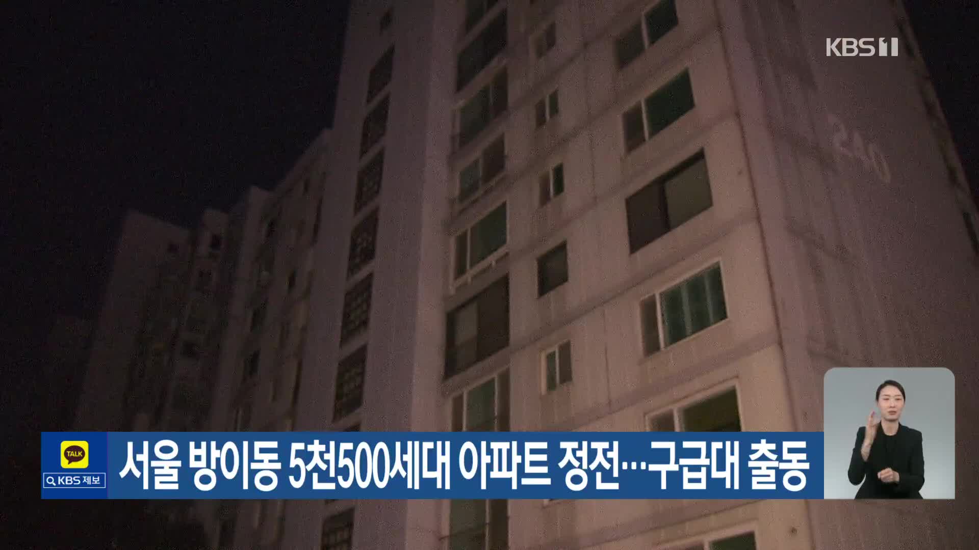 서울 방이동 5천500세대 아파트 정전…구급대 출동