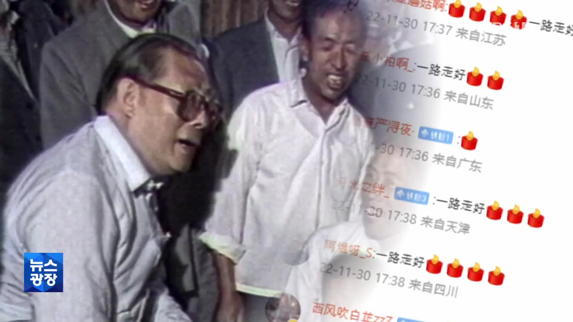 中, 장쩌민 애도 속 ‘방역 정책 변화’ 시사…시위에도 변수?