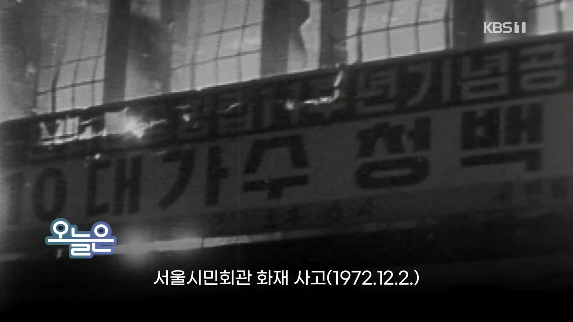 [오늘은] 서울시민회관 화재 사고(1972.12.2.)