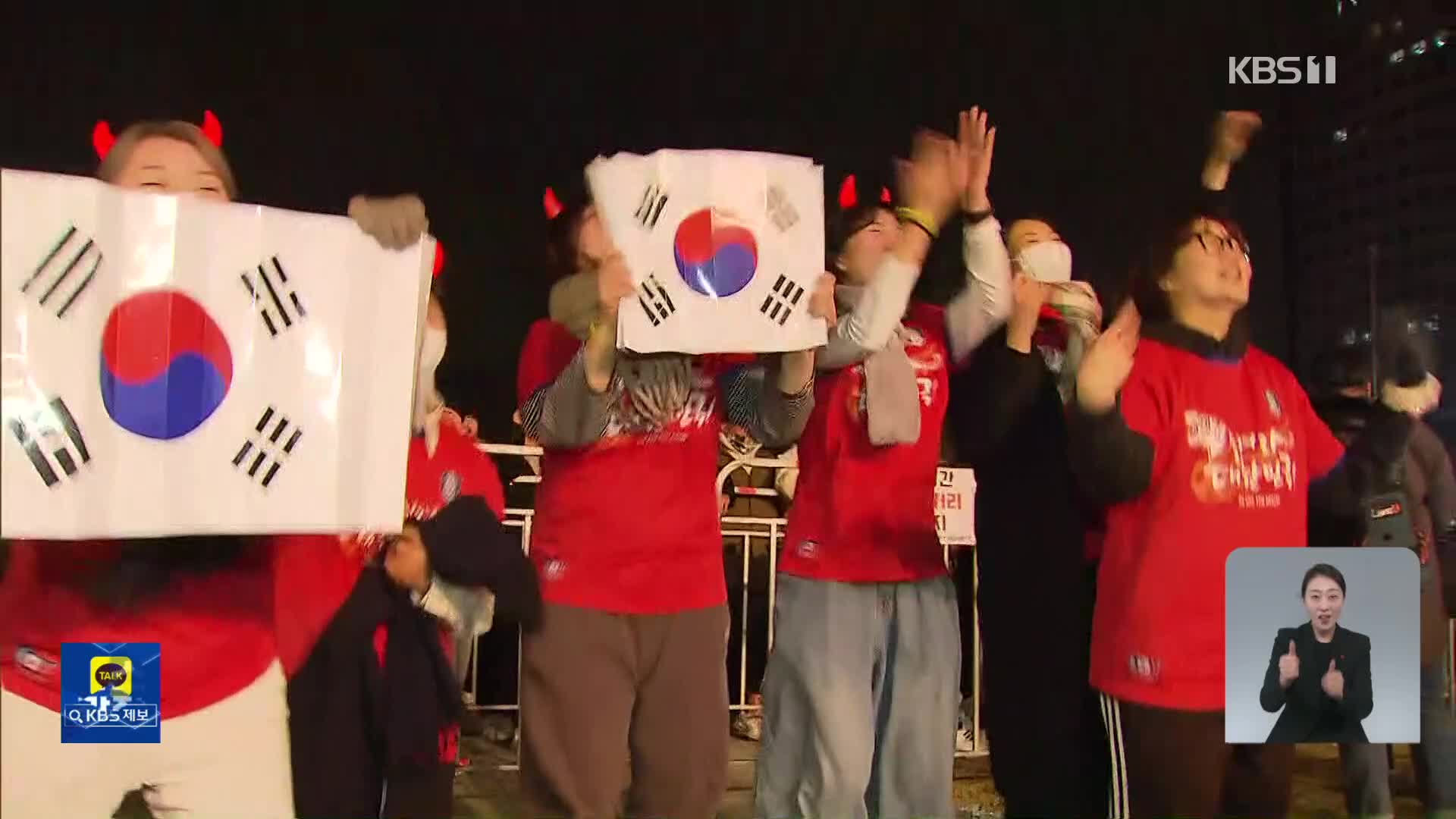 역전골로 12년 만 월드컵 16강 진출…“대한민국!” 응원 물결