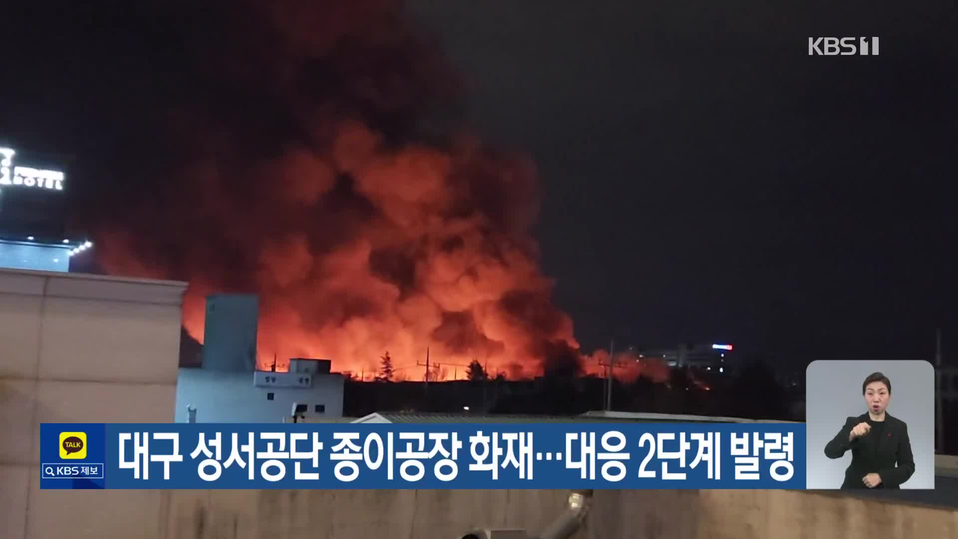 대구 성서공단 종이공장 화재…대응 2단계 발령