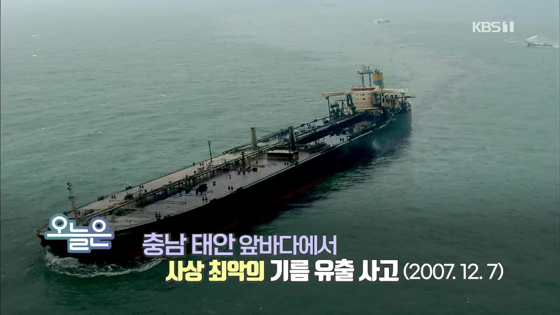 [오늘은] 충남 태안 앞바다에서 사상 최악의 기름 유출 사고 (2007.12.7)
