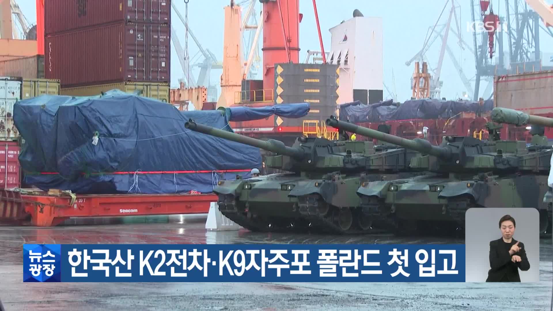 한국산 K2전차·K9자주포 폴란드 첫 입고
