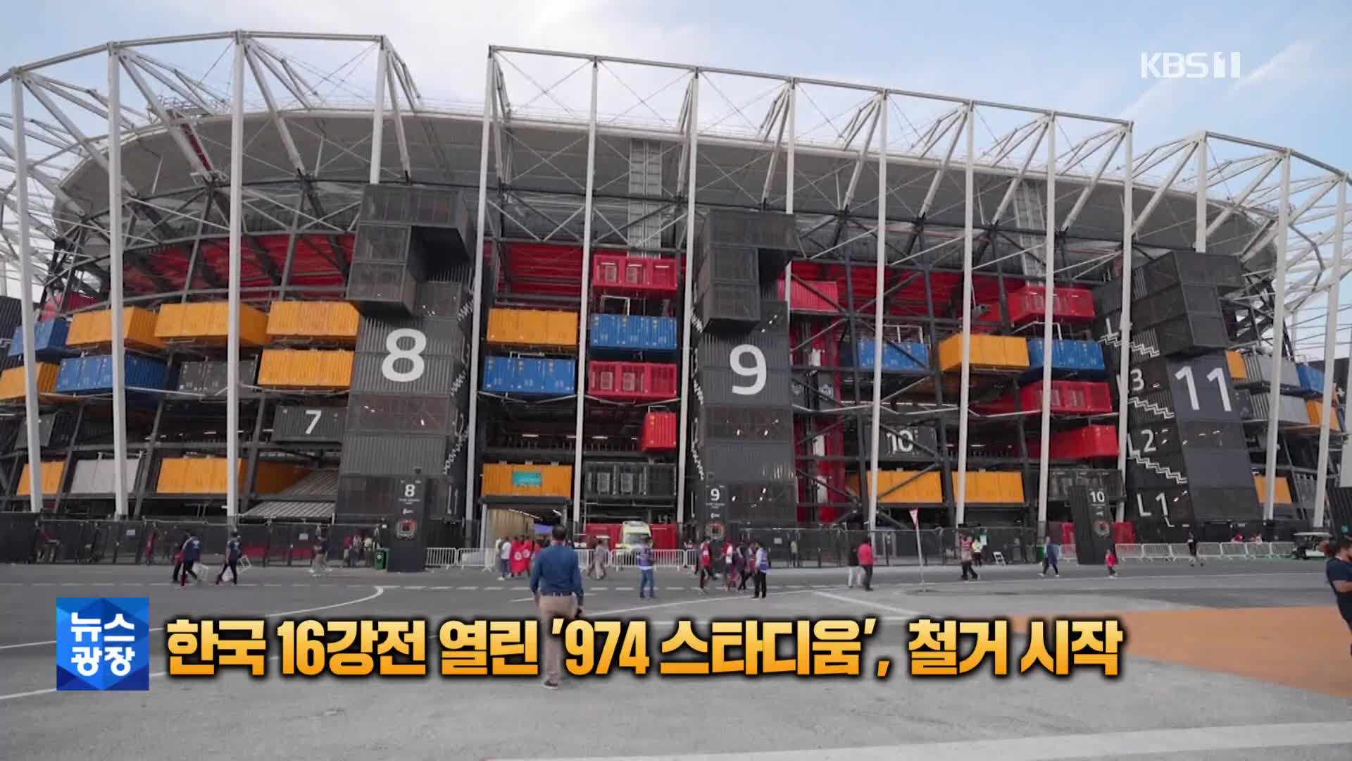 [톡톡 지구촌] 한국 16강전 열린 974 스타디움, 철거 시작…“자재는 재활용·기증”