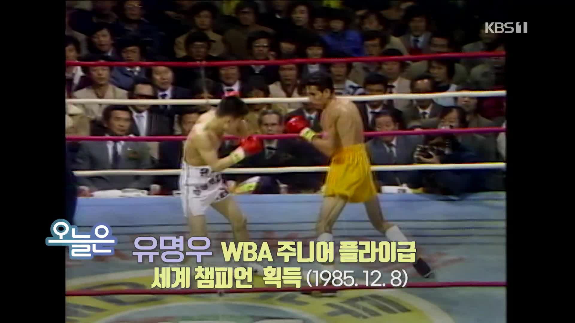 [오늘은] 유명우 WBA 주니어 플라이급 세계 챔피언 획득 (1985.12.8)