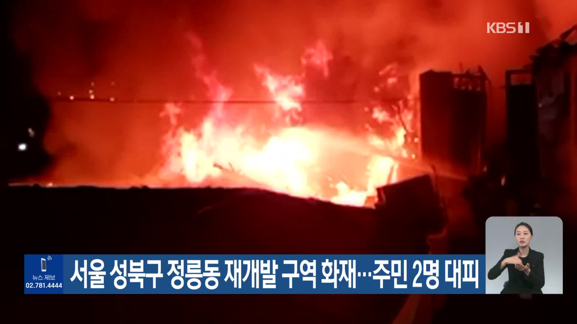 서울 성북구 정릉동 재개발 구역 화재…주민 2명 대피