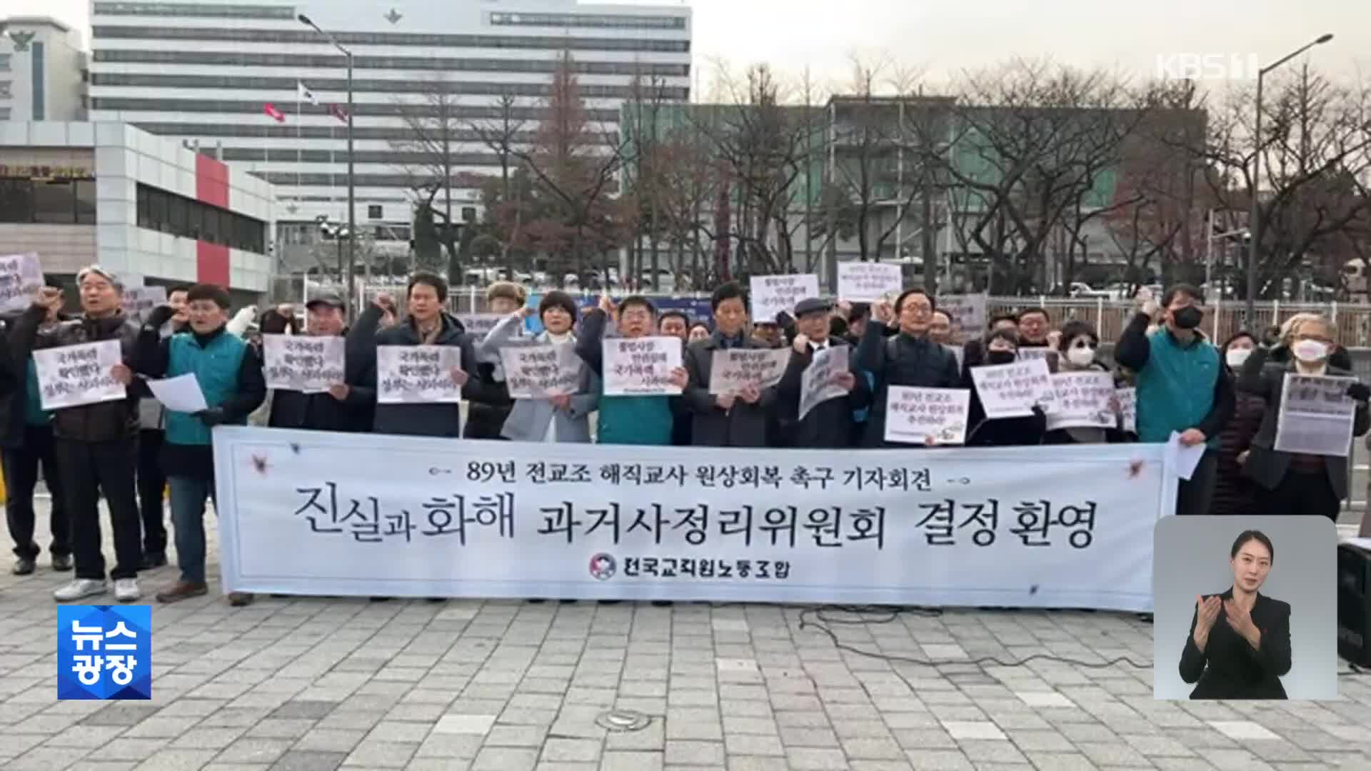 전교조 결성 33년 만에 ‘사찰·탄압’ 공식 확인