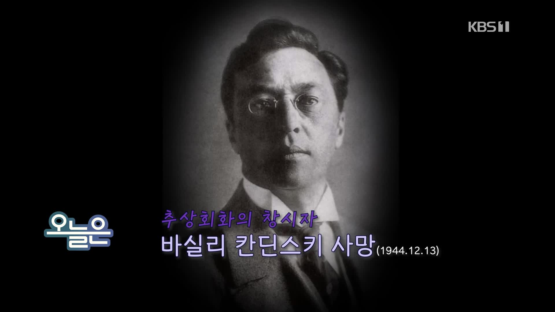 [오늘은] 바실리 칸딘스키 사망 (1944.12.13)