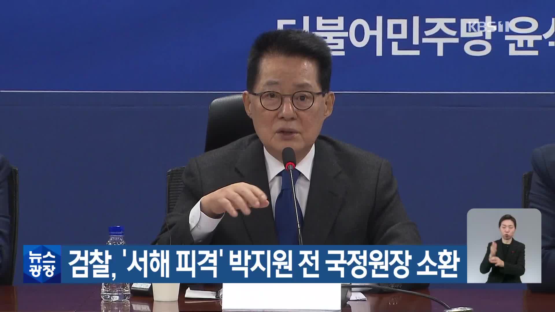 검찰, ‘서해 피격’ 박지원 전 국정원장 소환