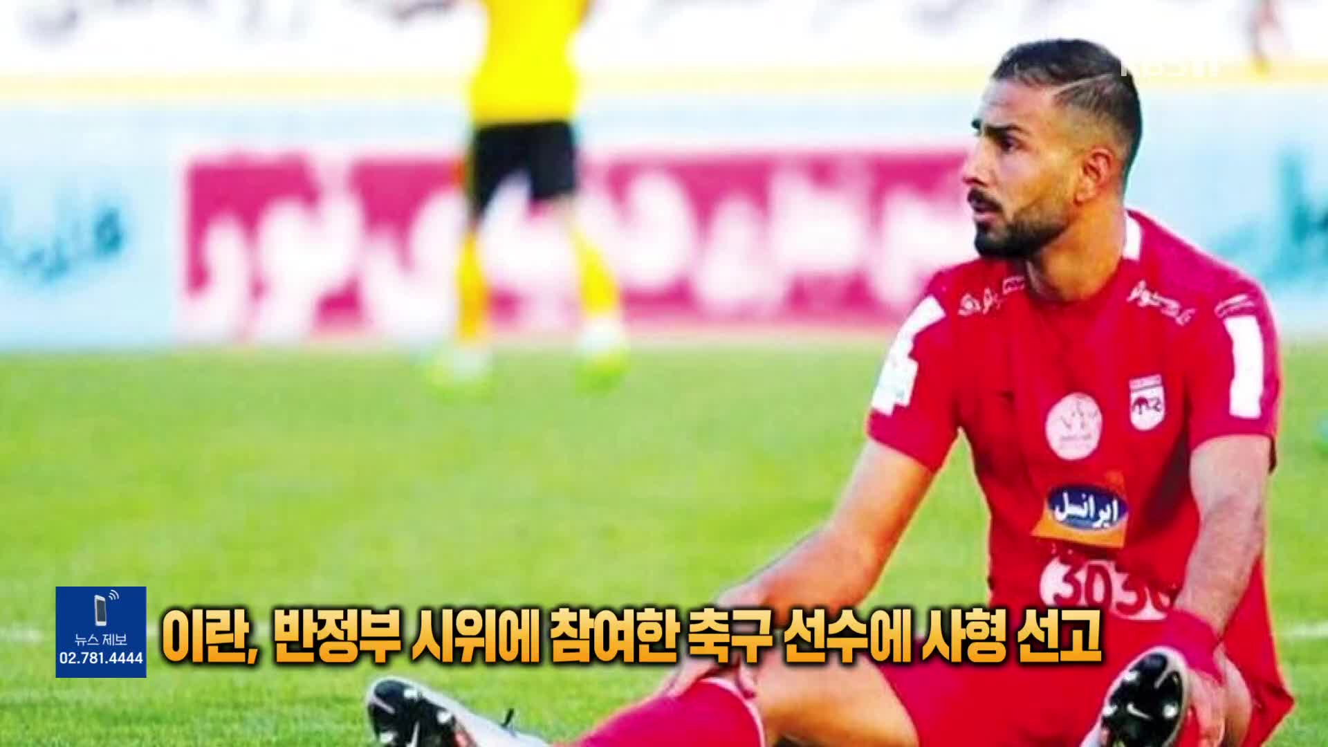 [톡톡 지구촌] 이란, 반정부 시위에 참여한 축구 선수에 사형 선고