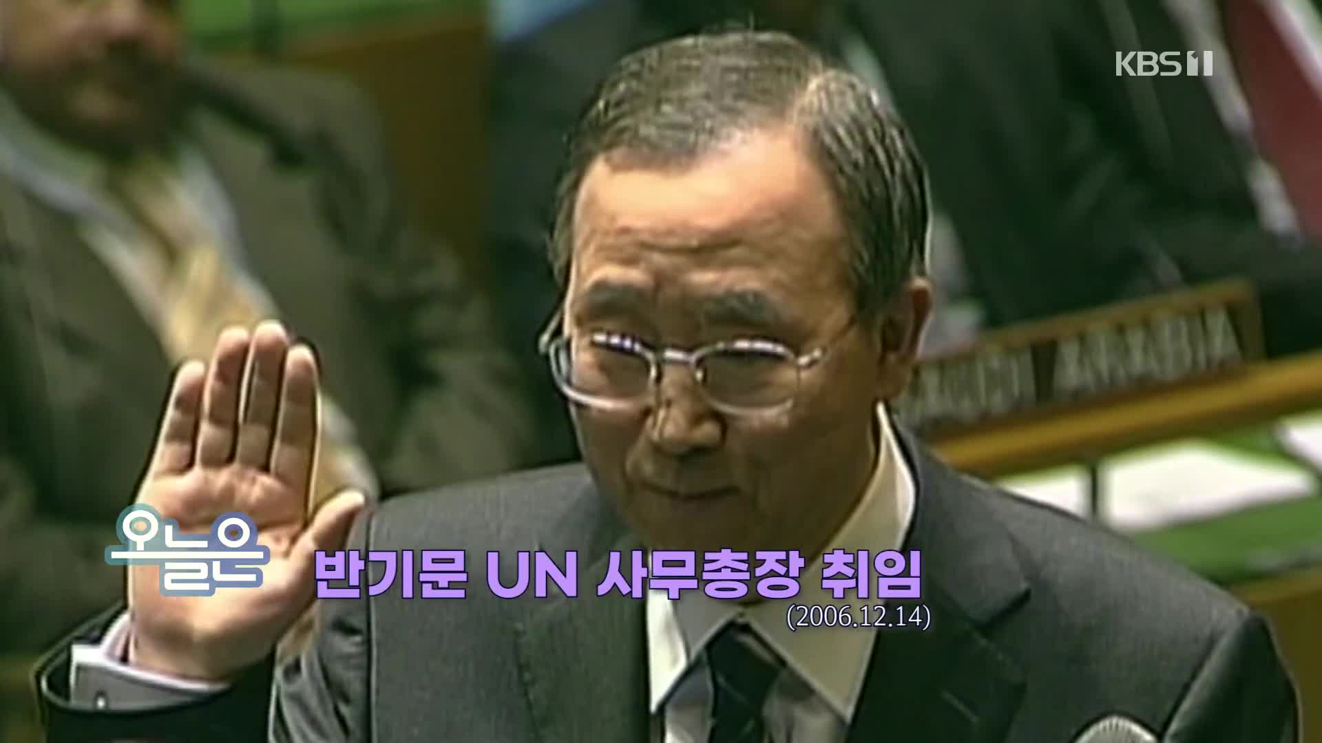 [오늘은] 반기문 UN 사무총장 취임 (2006.12.14)