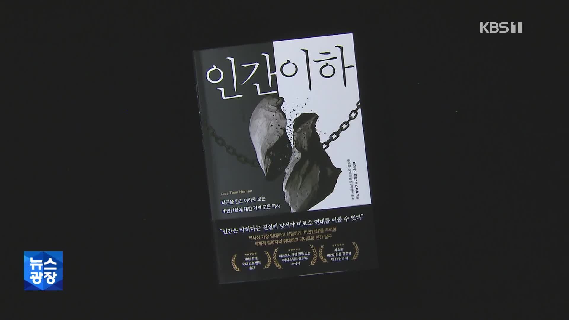 [새로 나온 책] 혐오와 폭력의 뿌리를 파헤치다…‘인간 이하’ 외