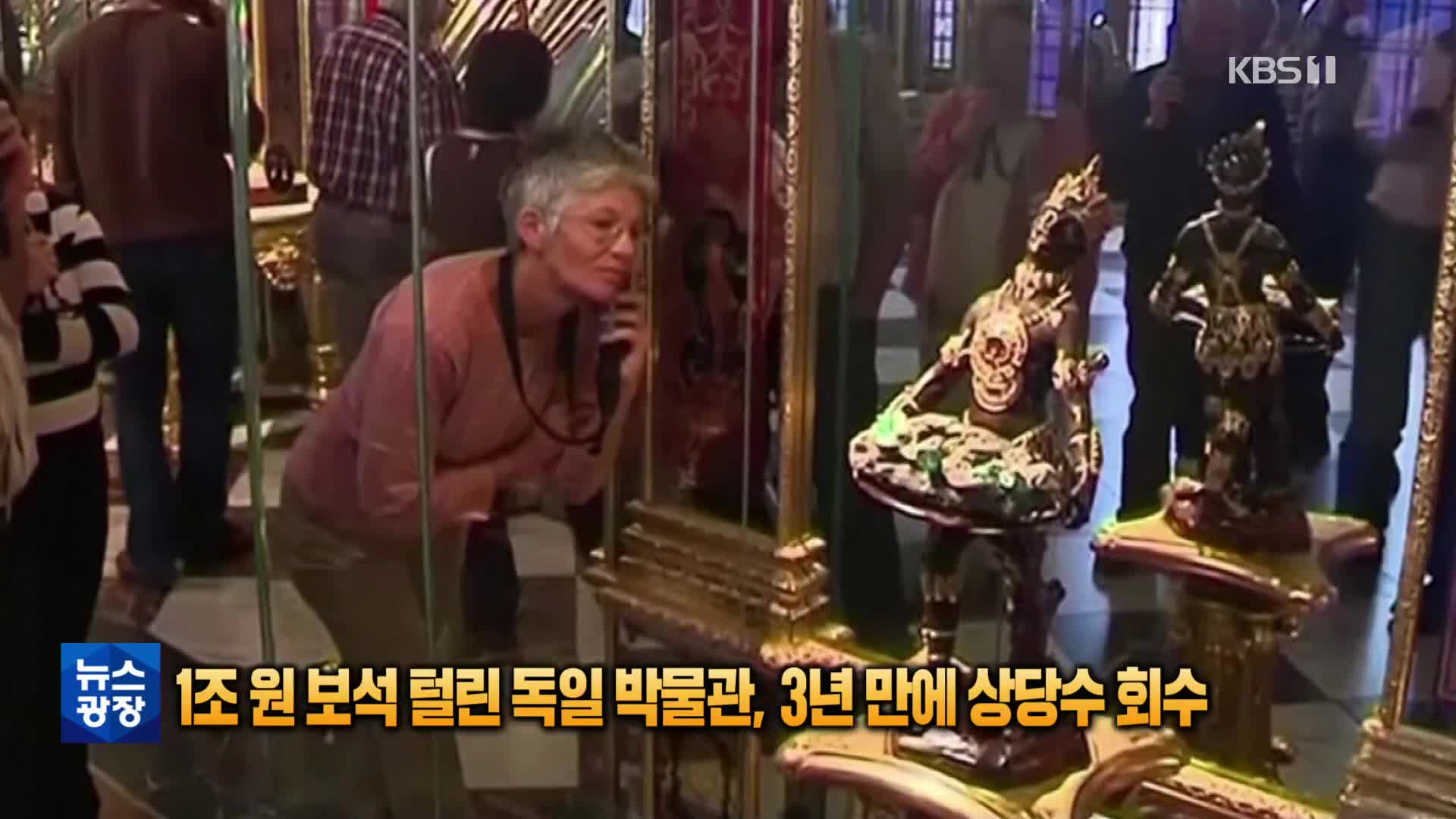 [톡톡 지구촌] 1조원대 보석 털린 독일 박물관, 3년 만에 상당수 회수