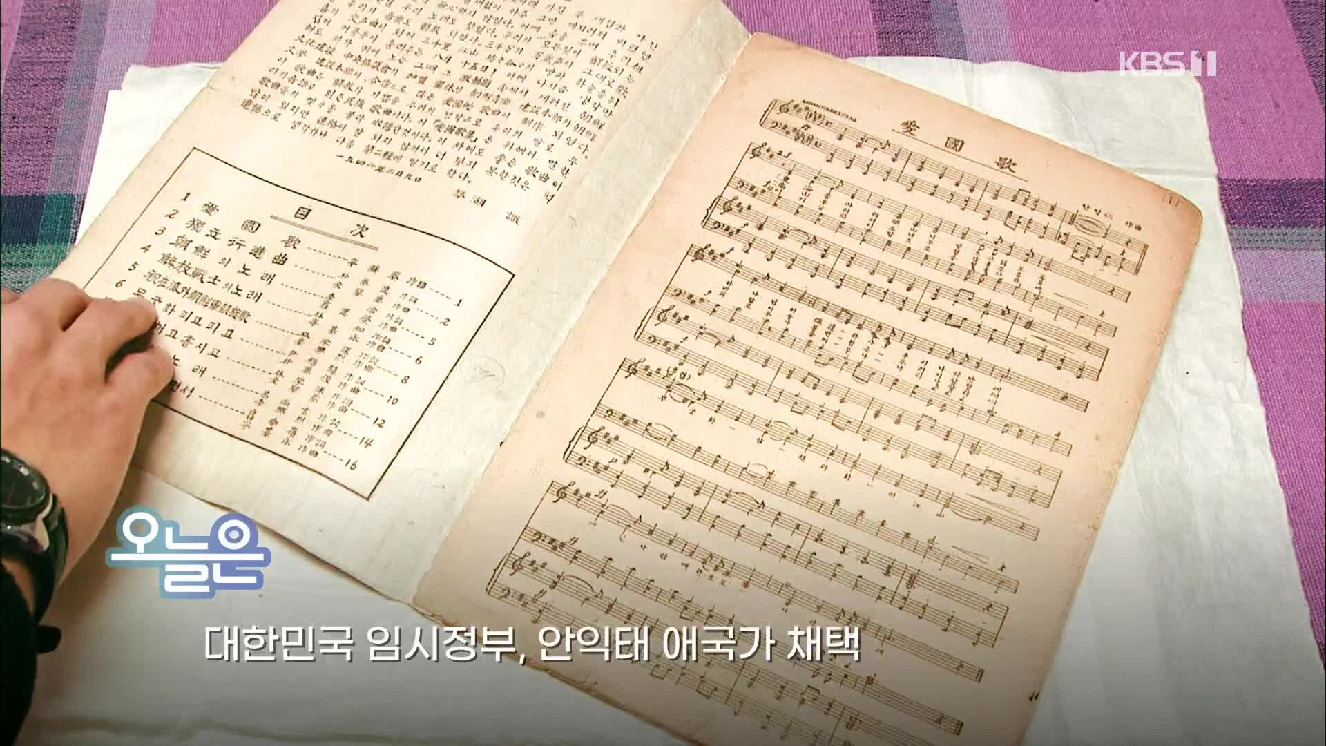 [오늘은] 대한민국 임시정부, 안익태 애국가 채택 (1940.12.20.)