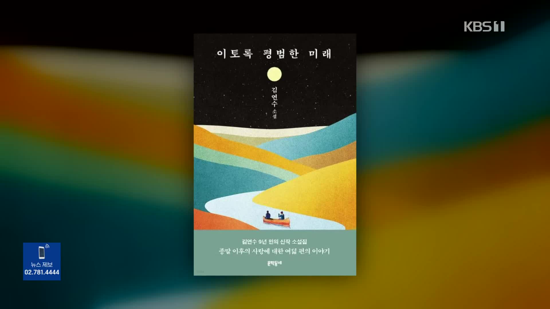 [문화광장] 소설가 50인이 직접 뽑은 ‘올해의 소설’