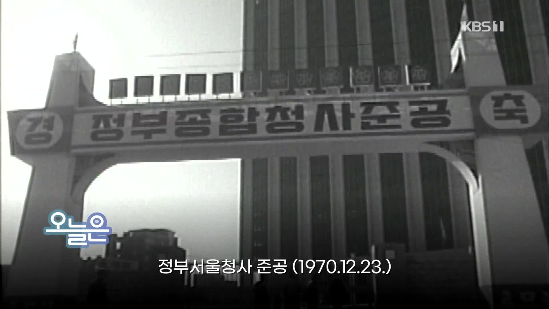 [오늘은] 정부서울청사 준공 (1970.12.23.)